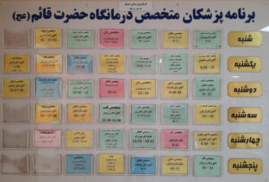 برنامه پزشکان درمانگاه قائم ناجا تهران