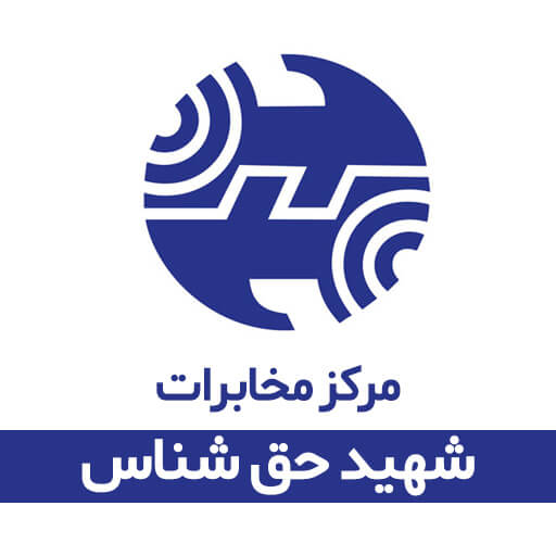 مرکز مخابرات شهید حق شناس